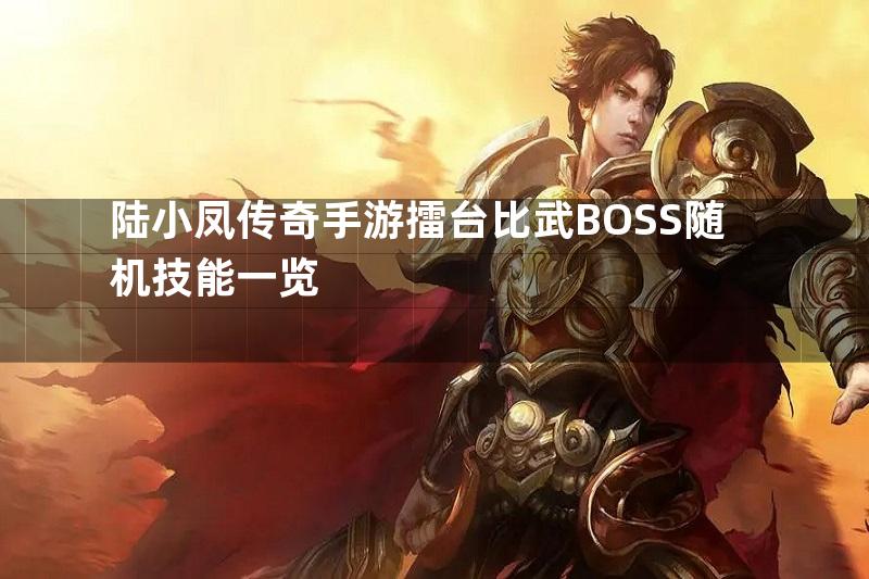 陆小凤传奇手游擂台比武BOSS随机技能一览