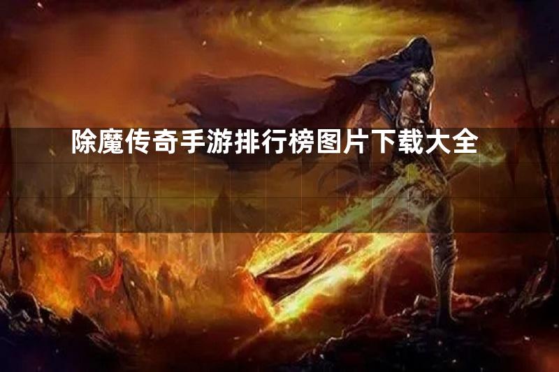 除魔传奇手游排行榜图片下载大全