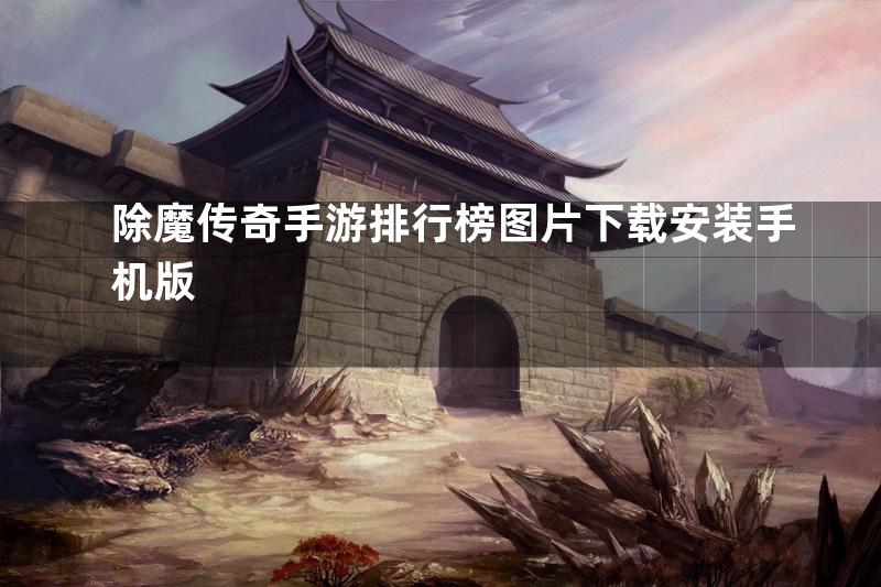 除魔传奇手游排行榜图片下载安装手机版