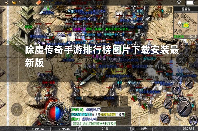 除魔传奇手游排行榜图片下载安装最新版