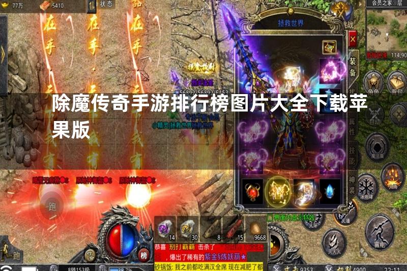 除魔传奇手游排行榜图片大全下载苹果版