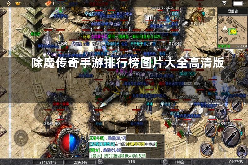 除魔传奇手游排行榜图片大全高清版