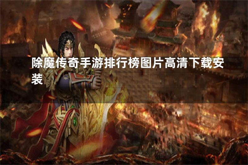 除魔传奇手游排行榜图片高清下载安装