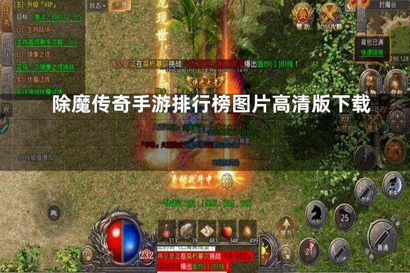 除魔传奇手游排行榜图片高清版下载