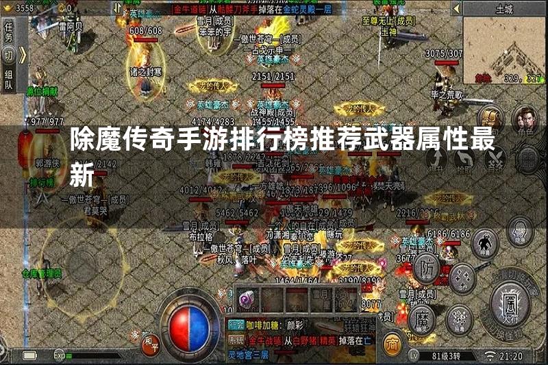 除魔传奇手游排行榜推荐武器属性最新