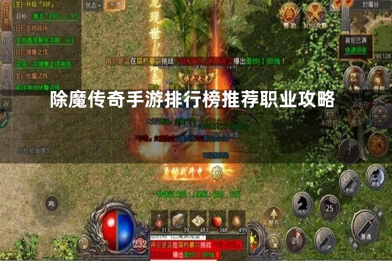 除魔传奇手游排行榜推荐职业攻略