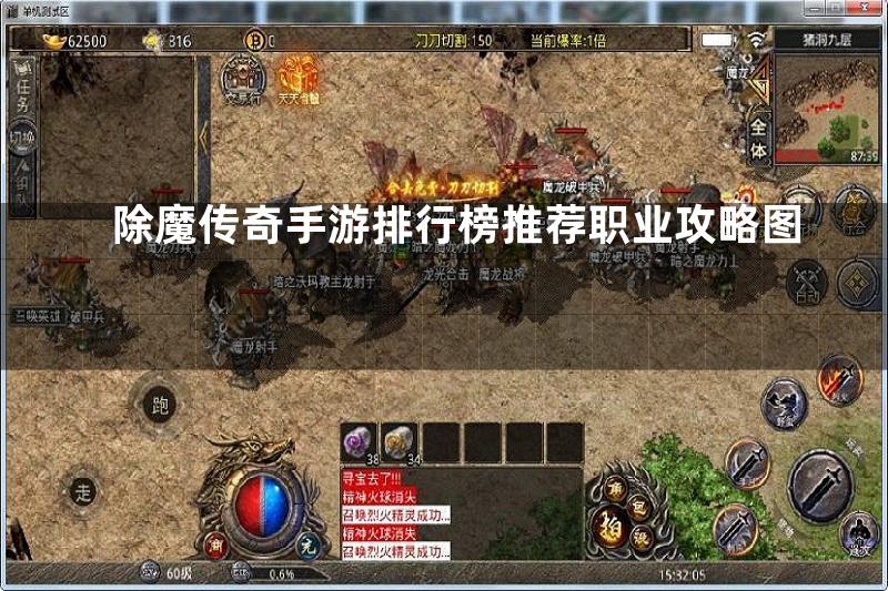 除魔传奇手游排行榜推荐职业攻略图