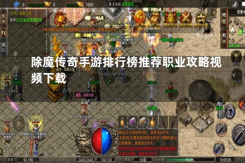 除魔传奇手游排行榜推荐职业攻略视频下载