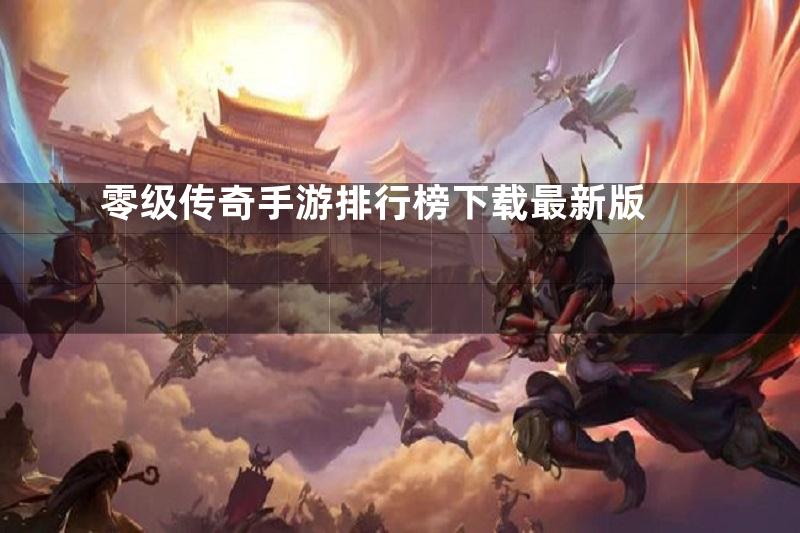 零级传奇手游排行榜下载最新版