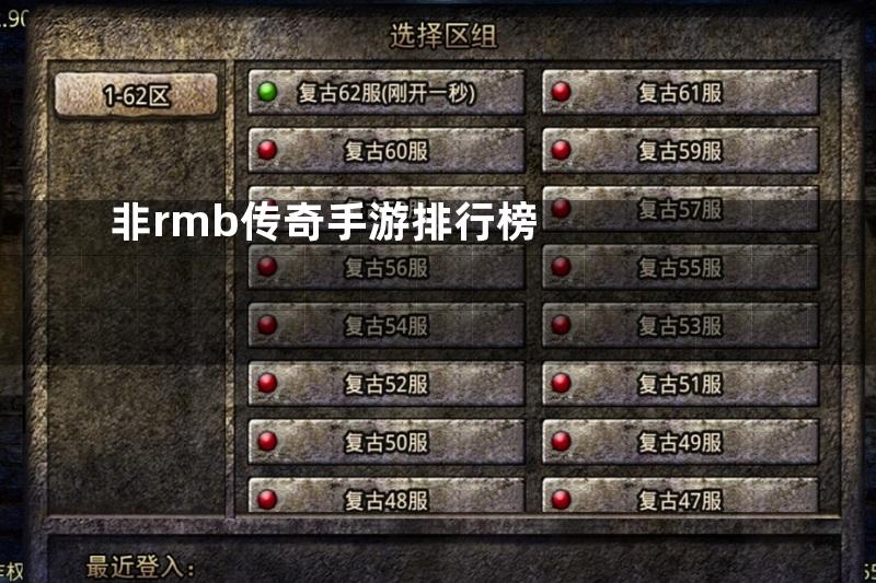 非rmb传奇手游排行榜