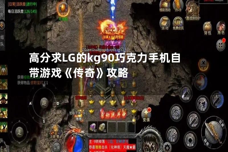 高分求LG的kg90巧克力手机自带游戏《传奇》攻略