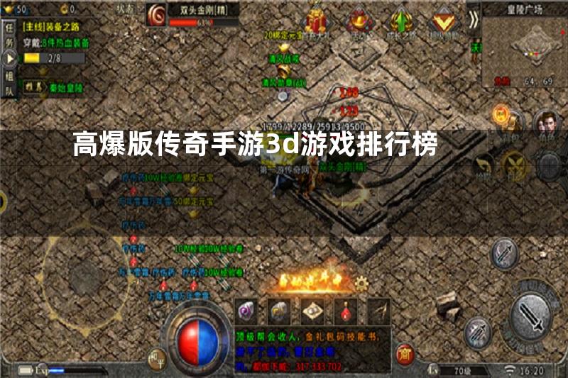 高爆版传奇手游3d游戏排行榜