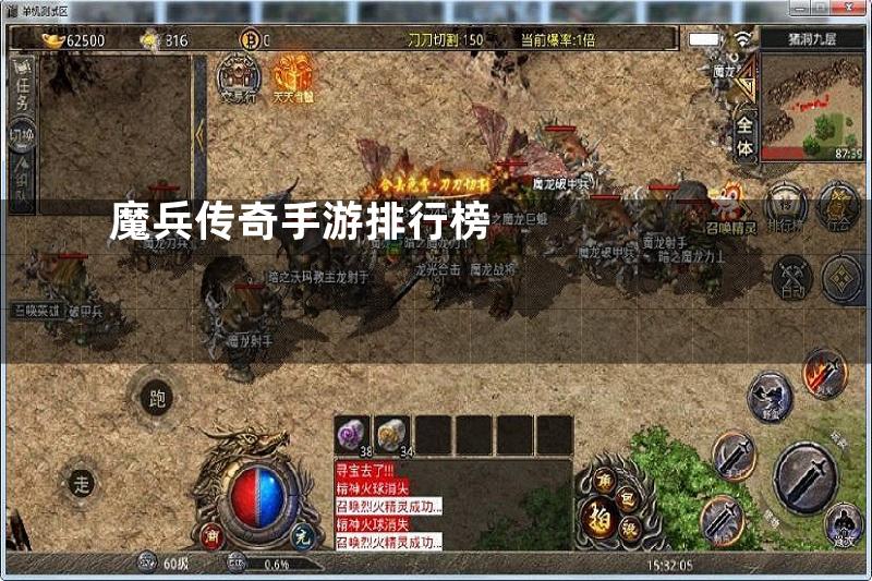 魔兵传奇手游排行榜