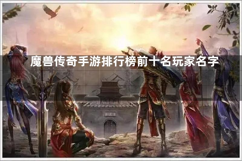 魔兽传奇手游排行榜前十名玩家名字