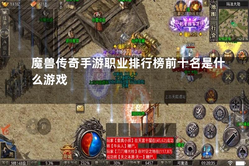 魔兽传奇手游职业排行榜前十名是什么游戏