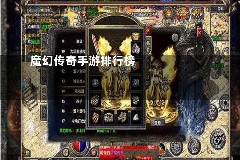 魔幻传奇手游排行榜