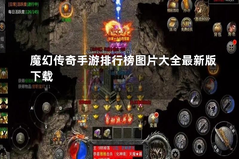 魔幻传奇手游排行榜图片大全最新版下载