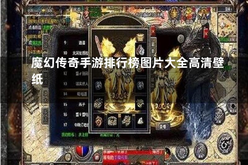 魔幻传奇手游排行榜图片大全高清壁纸