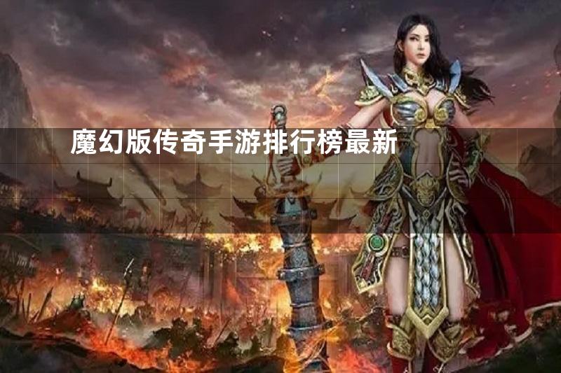 魔幻版传奇手游排行榜最新