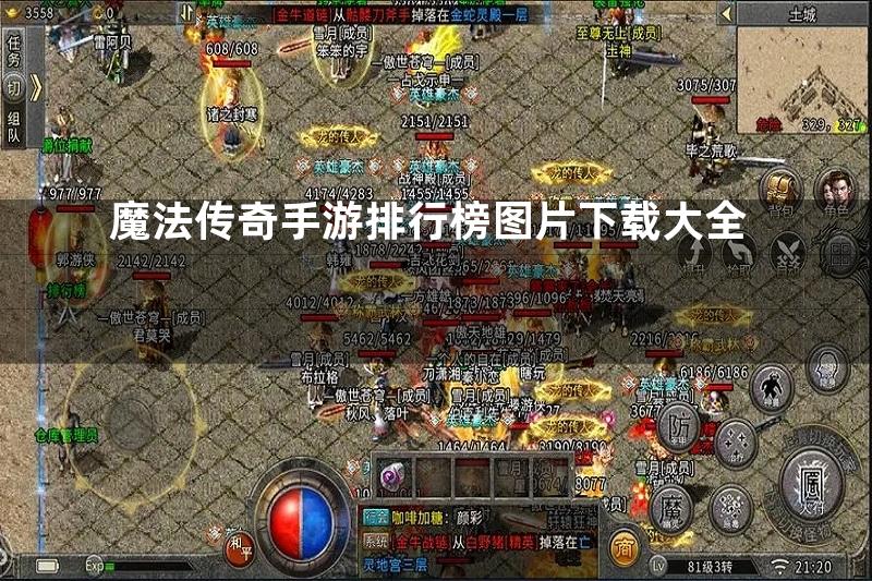 魔法传奇手游排行榜图片下载大全