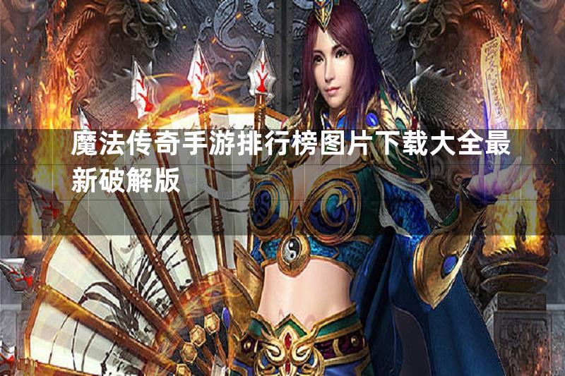 魔法传奇手游排行榜图片下载大全最新破解版