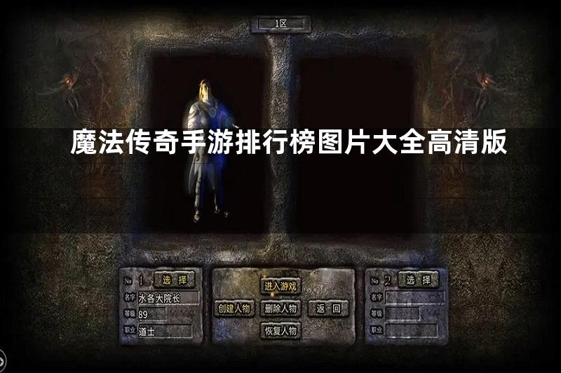 魔法传奇手游排行榜图片大全高清版