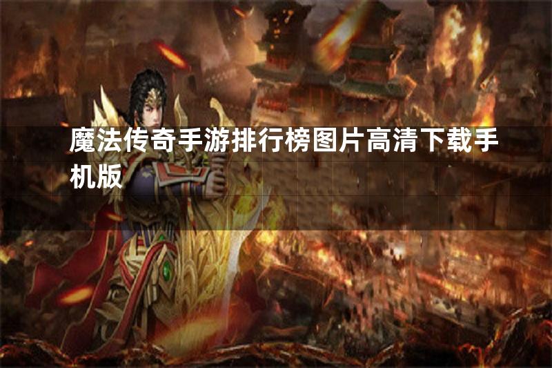 魔法传奇手游排行榜图片高清下载手机版