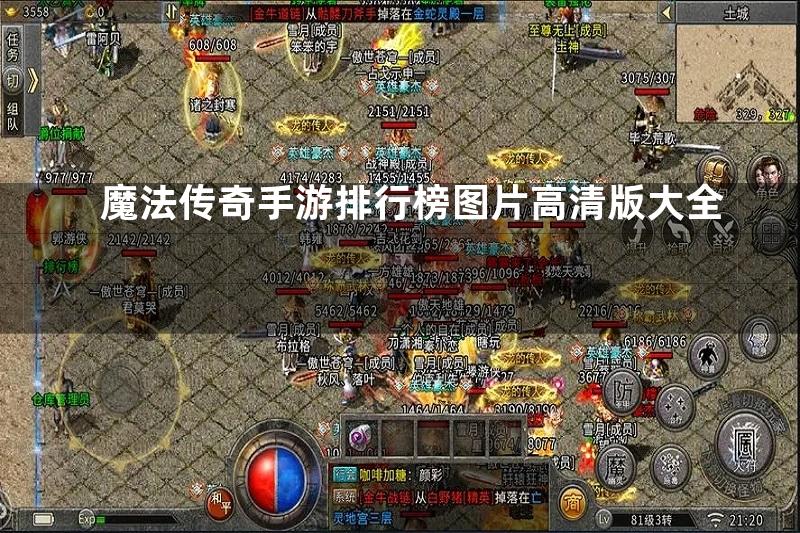 魔法传奇手游排行榜图片高清版大全