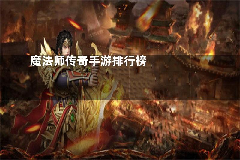 魔法师传奇手游排行榜