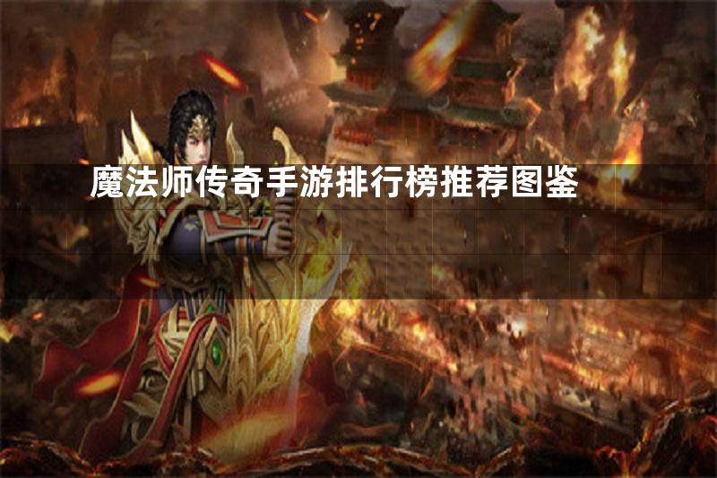 魔法师传奇手游排行榜推荐图鉴