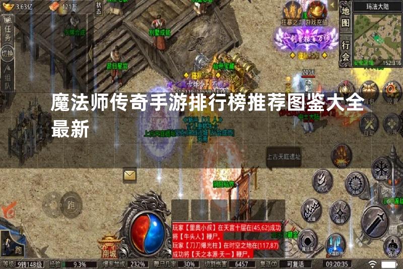 魔法师传奇手游排行榜推荐图鉴大全最新