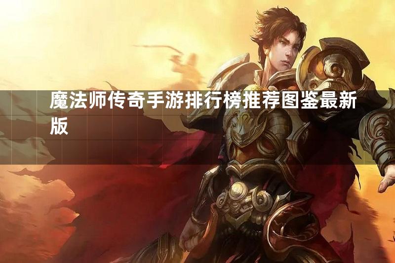 魔法师传奇手游排行榜推荐图鉴最新版