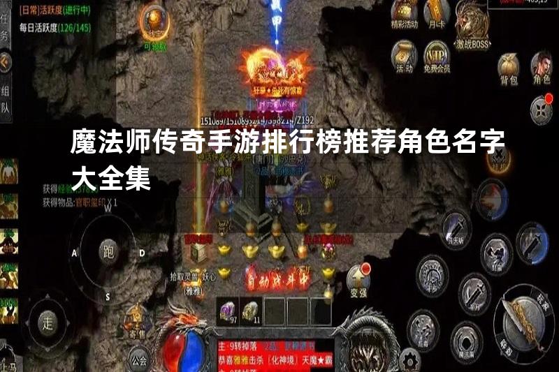 魔法师传奇手游排行榜推荐角色名字大全集