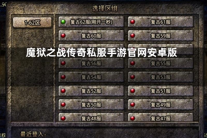 魔狱之战传奇私服手游官网安卓版