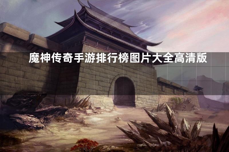 魔神传奇手游排行榜图片大全高清版