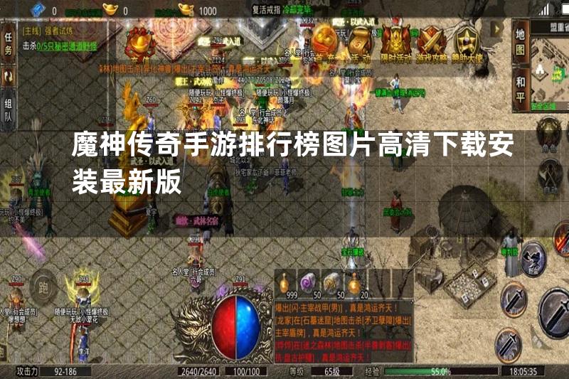 魔神传奇手游排行榜图片高清下载安装最新版