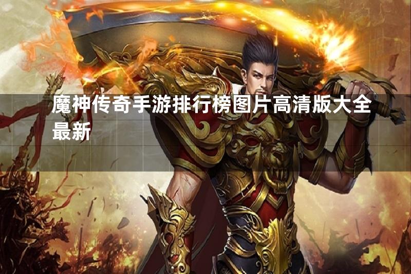 魔神传奇手游排行榜图片高清版大全最新