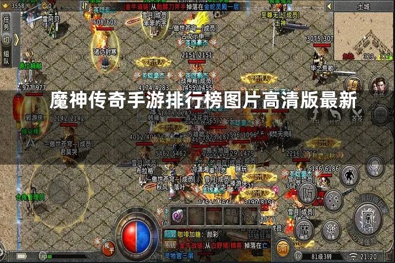 魔神传奇手游排行榜图片高清版最新