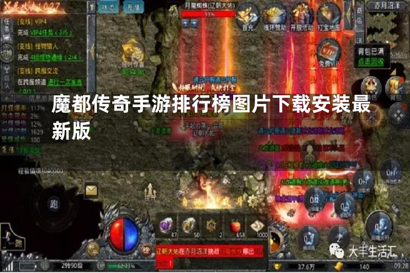 魔都传奇手游排行榜图片下载安装最新版