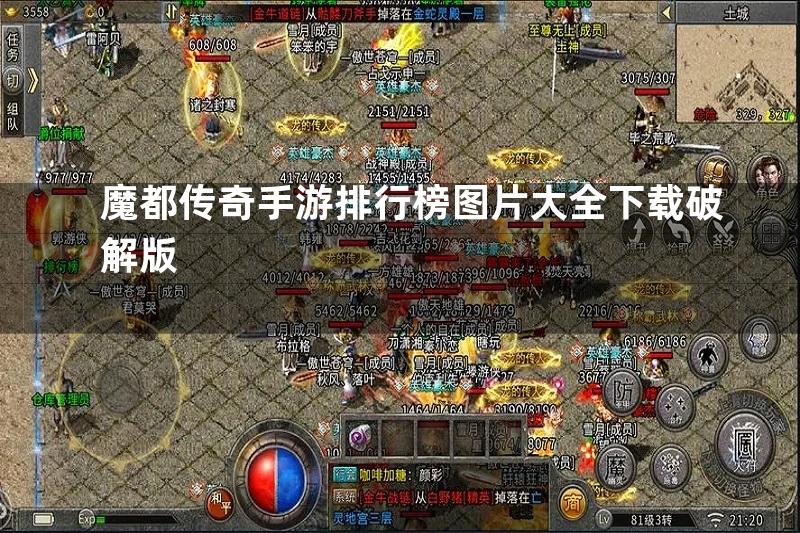 魔都传奇手游排行榜图片大全下载破解版