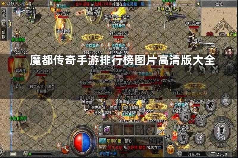 魔都传奇手游排行榜图片高清版大全